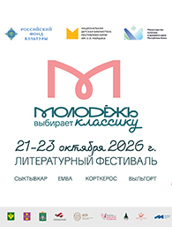 В Республике Коми «Молодёжь выбирает классику»